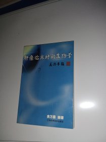 肝癌临床时间生物学（签名本）