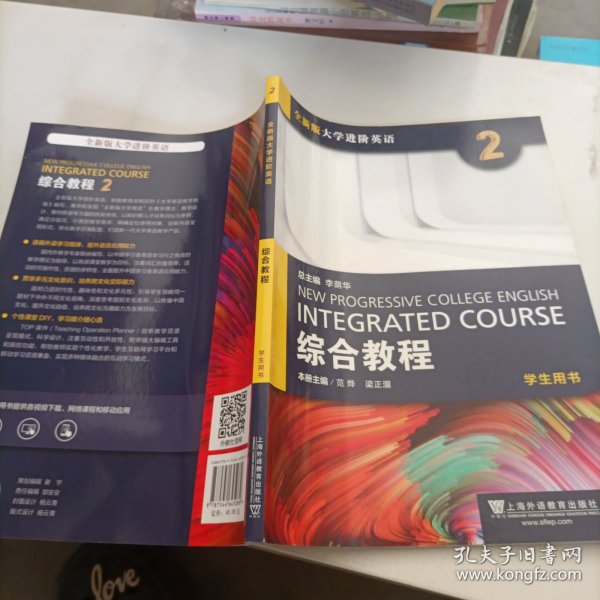 综合教程（2）学生用书/全，新版大学进阶英语