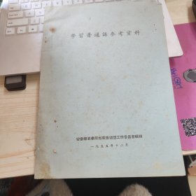 学习普通话参考资料 50年代油印本 品如图