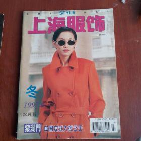 上海服饰（双月刊）     1997年1一6期（少第2期）5本合售