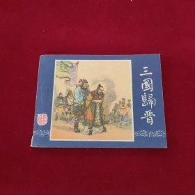 连环画 三国归晋