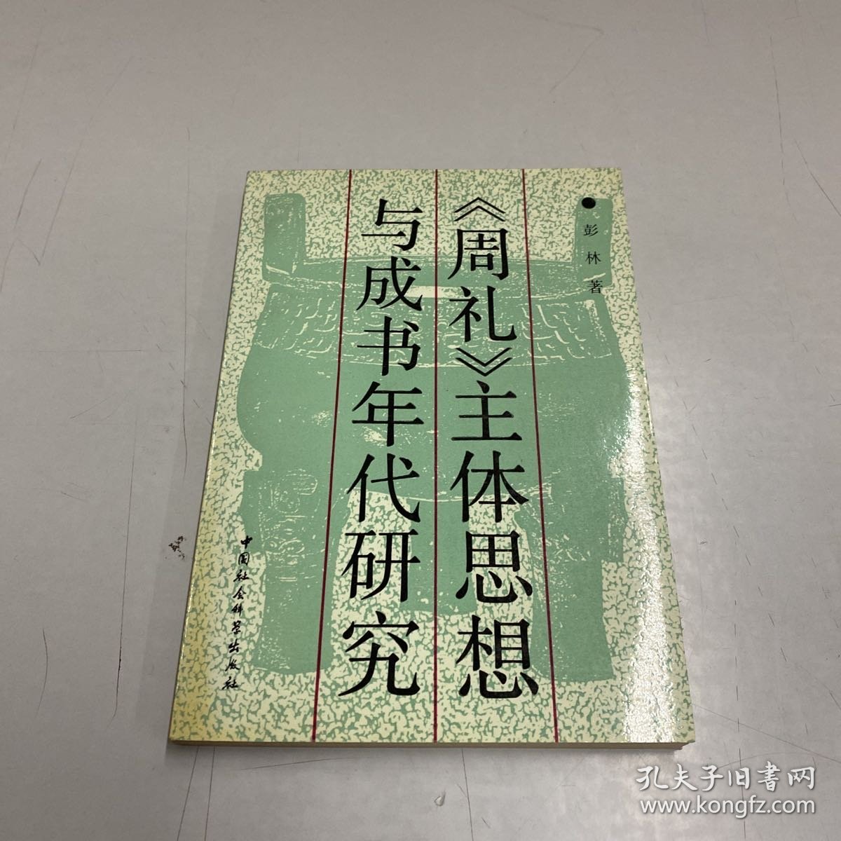 《周礼》主体思想与成书年代研究