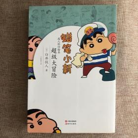 蜡笔小新·成人怀旧绘本：超级大冒险