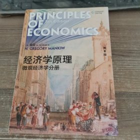经济学原理（第8版）：微观经济学分册