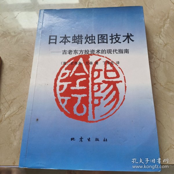 日本蜡烛图技术：古老东方投资术的现代指南