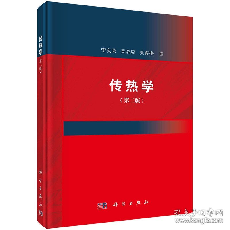 传热学（第二版）