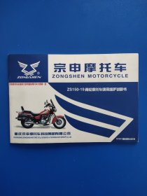 宗申摩托车 ZS150-19 两轮摩托车使用维护说明书