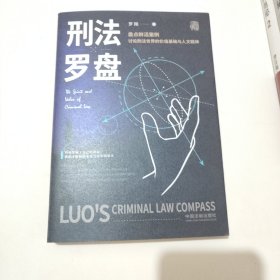 罗翔：刑法罗盘 保真正版