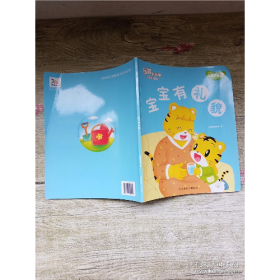 乐智小天地 幼幼版 小小班 宝宝有礼貌 【游戏页用过】’9787507