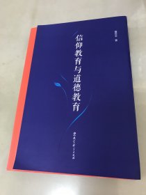 信仰教育与道德教育