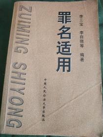 罪名適用