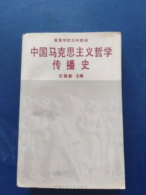 中国马克思主义哲学传播史 一版一印馆藏书，内页干净无翻阅痕迹，书脊变形看图