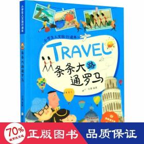 条条大路通罗马/小学生人文旅行读本·放眼看世界