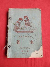 高级小学课本：算术（第三册，第四册）第四册缺封面封底，缺第一页，详见图片两本合售