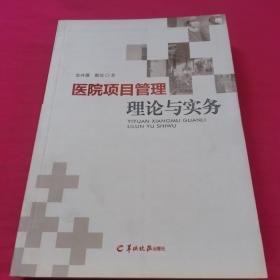 医院项目管理理论与实务