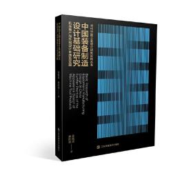 中国装备制造设计基础研究——机床类产品外观设计 普通图书/工程技术 蒋路波，麻跃波 江苏凤凰美术出版社 9787574102323