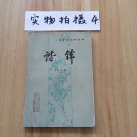 谐铎 1985年北京一版一印