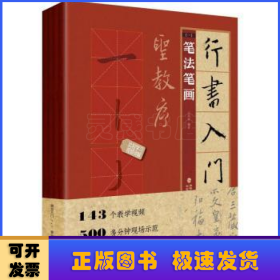 行书入门1+1·圣教序(笔法笔画、偏旁部首、字体结构、作品章法)