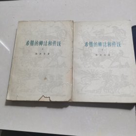 希腊的神话和传说 （上下） 两本合售