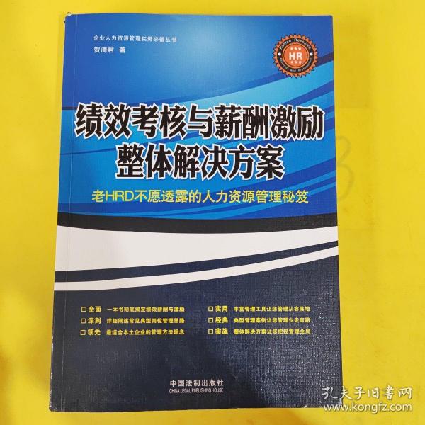 绩效考核与薪酬激励整体解决方案