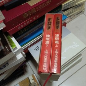 连环画红楼梦，上下精装本带盒