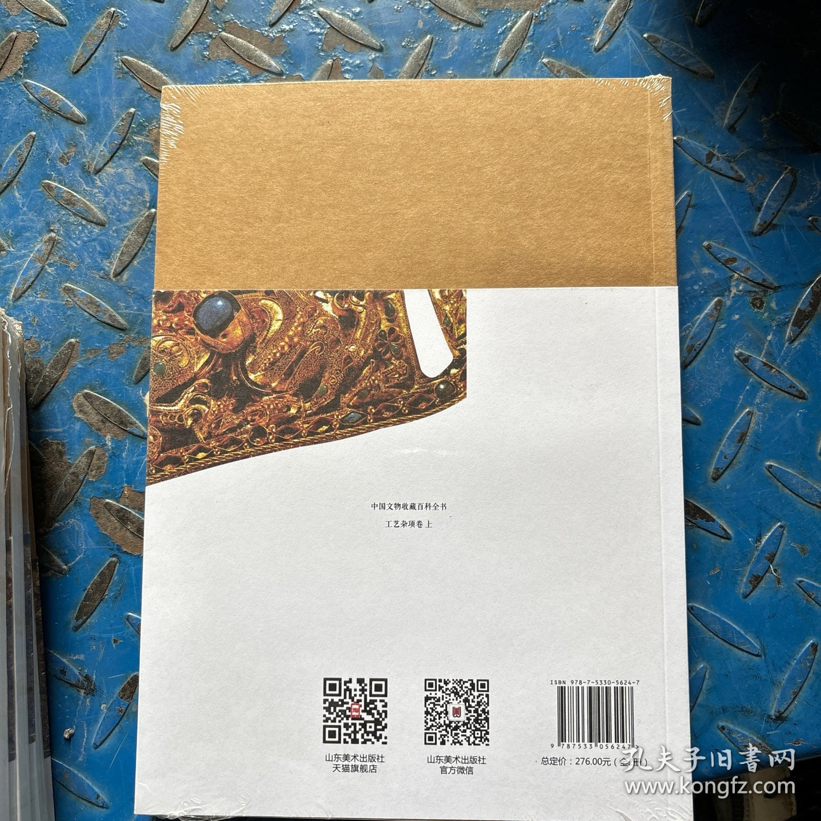 中国文物收藏与鉴赏书系 中国文物收藏百科全书 工艺杂项卷（上）山东美术出版社