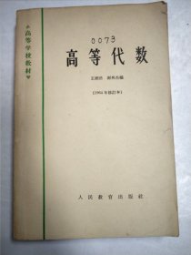 高等代数1964年修订本