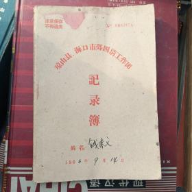 琼山县海口市效四清工作团记录簿(空白)