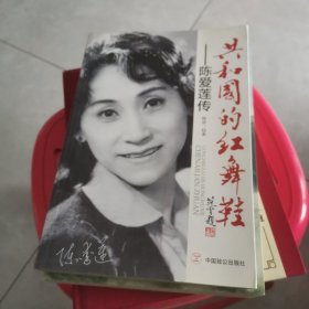 共和国的红舞鞋：陈爱莲传 （签名本）