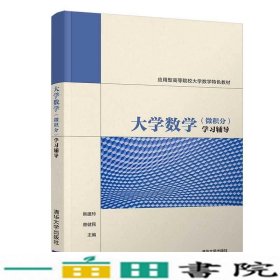 大学数学（微积分）学习辅导