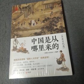 中国是从哪里来的·历史文化篇