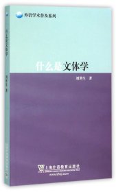 什么是文体学/外语学术普及系列