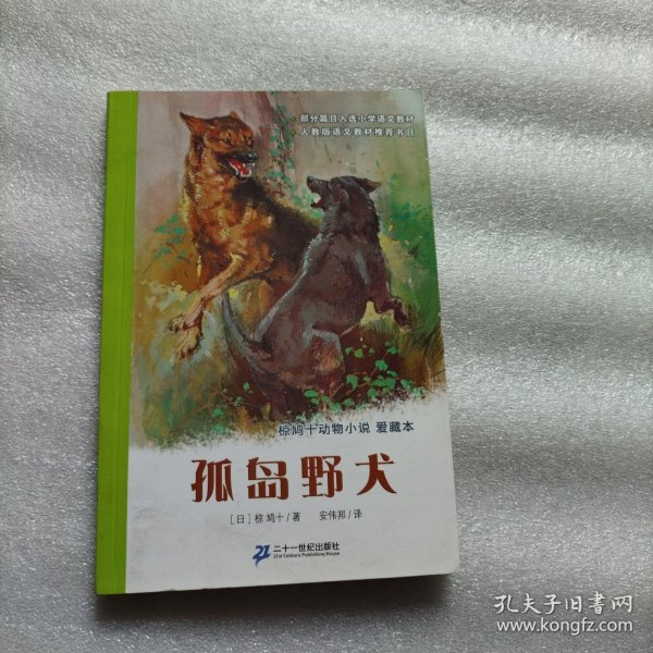 孤岛野犬：椋鸠十动物小说-爱藏本