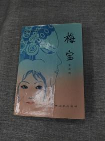 梅宝