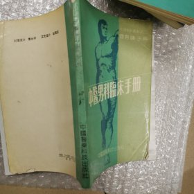 中医男科临床手册