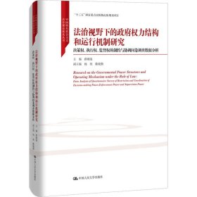 法治视野下的政府权力结构和运行机制研究主编薛刚凌普通图书/政治