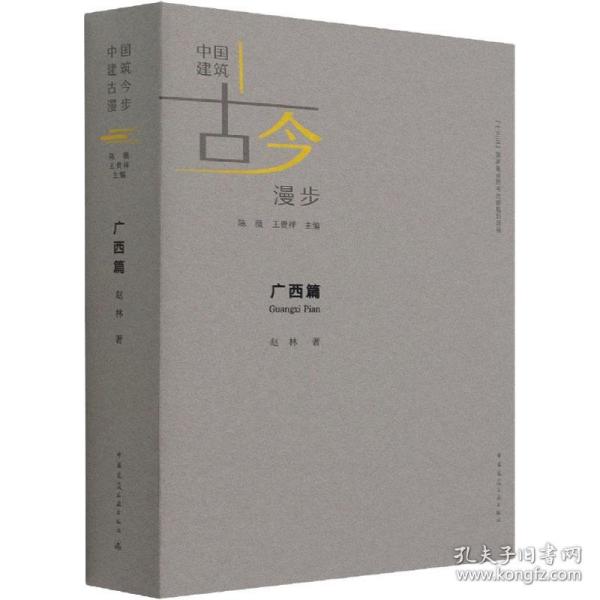 中国建筑古今漫步广西篇