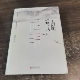 王阳明：一切心法（上册）