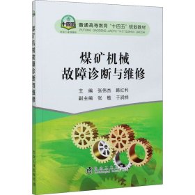 煤矿机械故障诊断与维修 张伟杰、韩红利编 9787502487317 冶金工业出版社