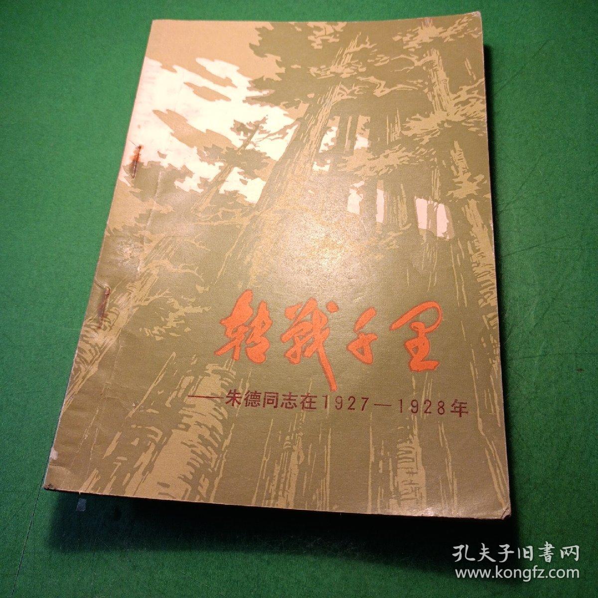 转战千里，朱德同志在1927年---1928年