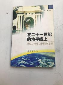 在二十一世纪的地平线上:清华人文社科学者展望21世纪