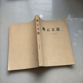 陈云文选，1926至1949年