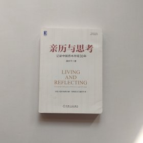 亲历与思考：记录中国资本市场30年