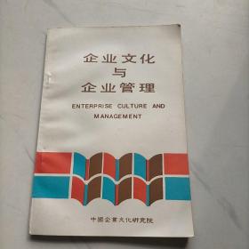 中国企业文化教学丛书--企业文化与企业管理