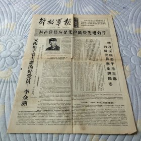 解放军报1970 7 5无限忠于毛主席的好党员——李全洲 存四版