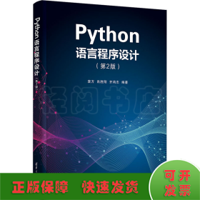 Phthon语言程序设计(第2版)