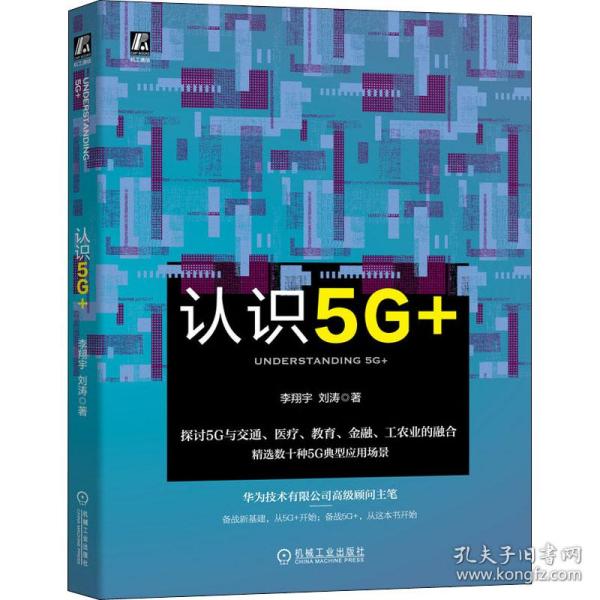 认识5G+