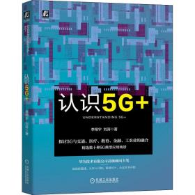 认识5g+ 通讯 李翔宇,刘涛 新华正版