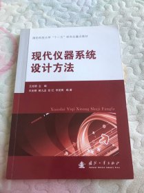 现代仪器系统设计方法