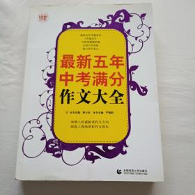 最新五年中考满分作文大全